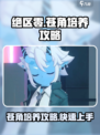绝区零苍角怎么培养介绍