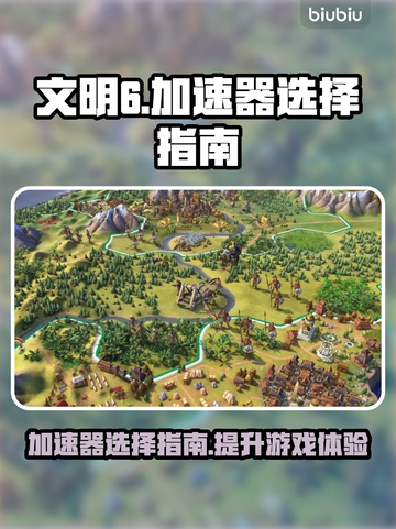 文明6🚀玩家必看！加速器精选推荐⚡截图1