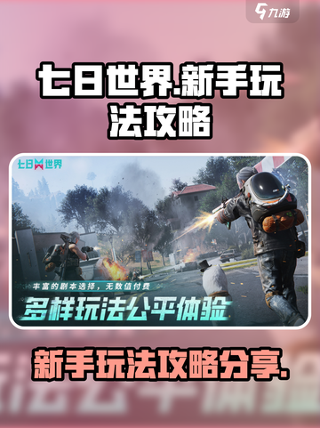 七日世界玩法攻略分享介绍截图1