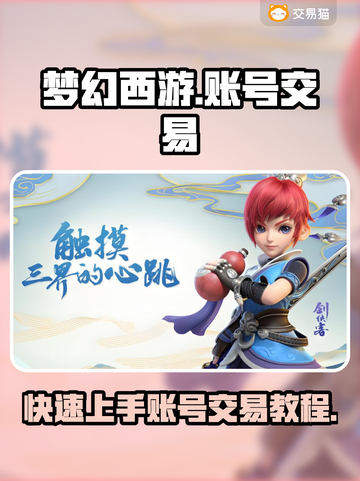 梦幻西游账号交易秘籍🔥靠谱平台大揭秘！💎截图1