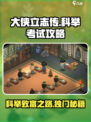 《大侠立志传》科举通关秘籍💥一举成名方法分享！