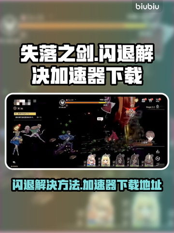 失落之剑🔥闪退解决+加速器下载地址✨截图1