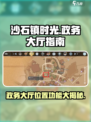 《沙石镇时光》政务大厅位置🔥游戏隐藏彩蛋等你发现！