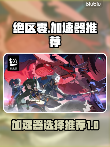 绝区零加速器推荐🔥玩绝区零必看！🚀截图1
