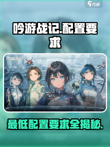 吟游战记配置要求🔥低配电脑能玩吟游战记吗？💡截图1
