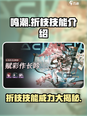 鸣潮折枝技能怎么样介绍截图1
