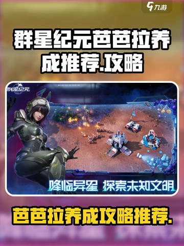 群星纪元芭芭拉养成推荐介绍截图1