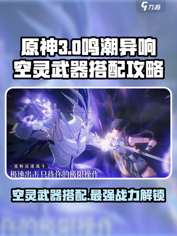 原神🔥鸣潮异响空灵武器搭配攻略来啦！🎉截图1