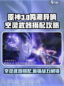原神🔥鸣潮异响空灵武器搭配攻略来啦！🎉