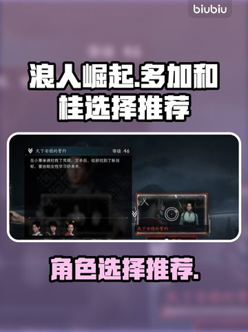 浪人崛起⚡多加和桂选哪个？🔥必看推荐！截图1