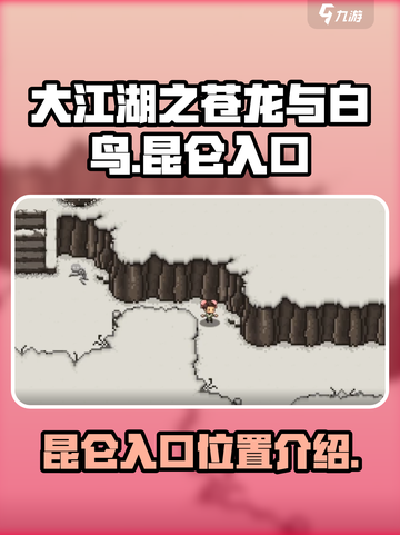 大江湖之苍龙与白鸟🔥昆仑入口揭秘📍截图1