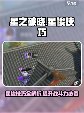 星之破晓星梭技巧介绍介绍截图1