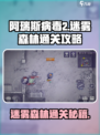 阿瑞斯病毒2🔥迷雾森林通关秘籍，速来！