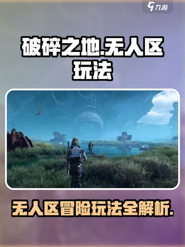 破碎之地无人区🔥超全玩法攻略来了！💡截图1