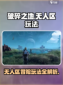 破碎之地无人区🔥超全玩法攻略来了！💡