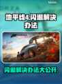 地平线4闪退❌解决办法来了！简单几步轻松搞定🎉