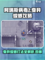 阿瑞斯病毒2螳螂攻略介绍