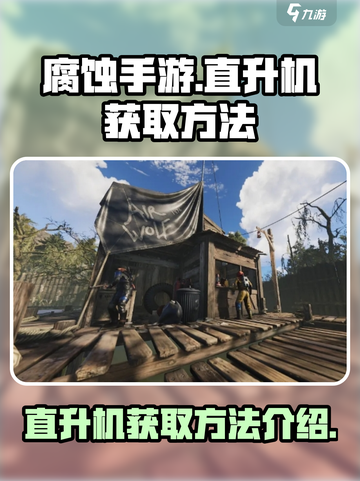腐蚀手游直升机如何获取介绍截图1