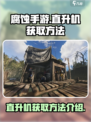 腐蚀手游直升机如何获取介绍