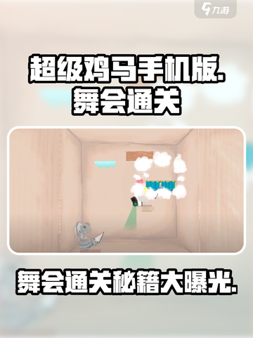 超级鸡马舞会通关🔥技巧全解🎉截图1