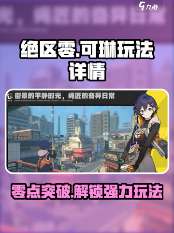 绝区零🔥可琳玩法大全，角色强度分析来了！截图1