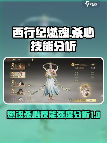 西行纪燃魂：杀心技能强度分析，🔥必看！截图1