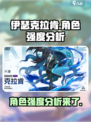伊瑟克拉肯强度如何介绍