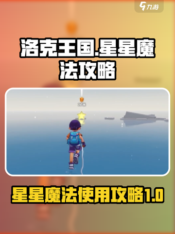 洛克王国世界星星魔法攻略介绍截图1