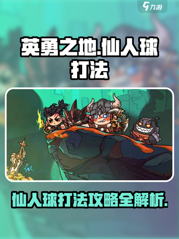 英勇之地仙人球打法介绍介绍截图1
