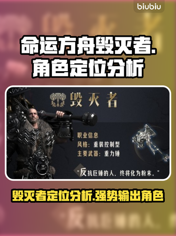 命运方舟毁灭者🔥超强角色定位分析来啦！截图1