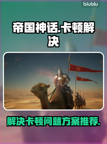 帝国神话卡顿？🔥一招解决流畅玩！🎮截图1