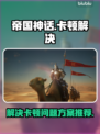 帝国神话卡顿？🔥一招解决流畅玩！🎮