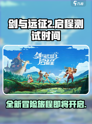 剑与远征2启程什么时候测试介绍截图1