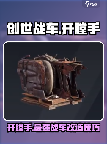 创世战车开膛手介绍介绍截图1