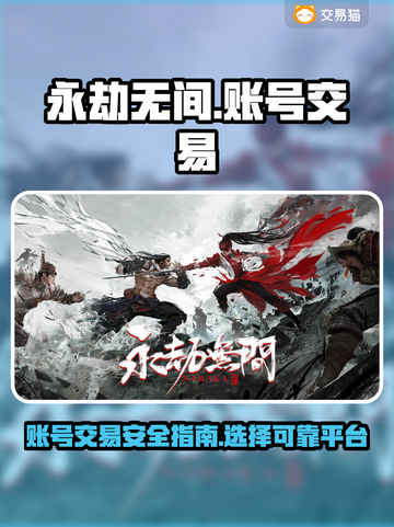 永劫无间账号交易平台🔥哪里买卖最靠谱？截图1