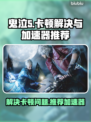 鬼泣5卡顿🔥用这款加速器流畅丝滑！🎮