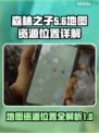 森林之子🔥超全地图资源位置详细图💡