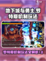 dnf手游罗特斯机制玩法介绍