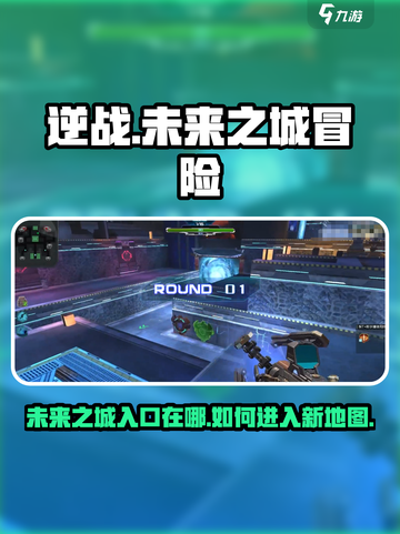 逆战新地图未来之城怎么进介绍截图1
