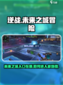 逆战新地图未来之城怎么进介绍