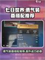 七日世界勇气搭配装备推荐介绍