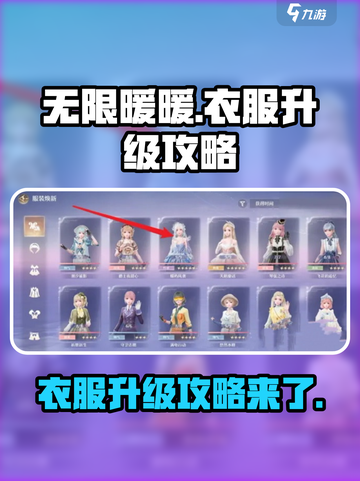 无限暖暖衣服升级秘籍💥游戏党必看！👗截图1