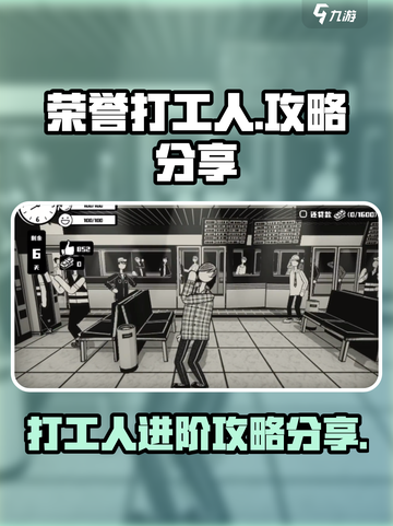 荣誉打工人攻略分享介绍截图1
