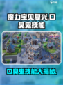 魔力宝贝复兴版：口臭鬼技能🔥超详解，玩转游戏就靠它！