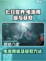 七日世界电池有什么用介绍