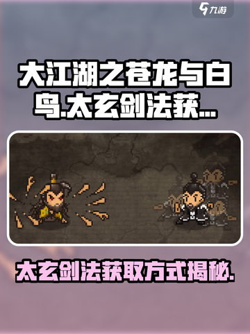 大江湖之苍龙与白鸟太玄剑法怎么获取介绍截图1