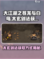 大江湖之苍龙与白鸟太玄剑法怎么获取介绍