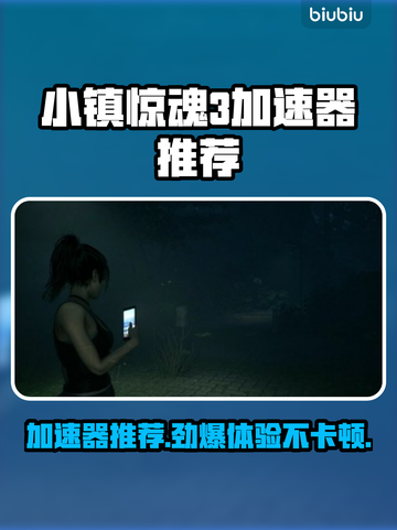 小镇惊魂3加速器推荐🎉游戏流畅不卡顿⚡截图1
