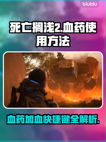 死亡搁浅2：血药快捷加血秘籍💥🎮截图1