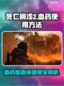 死亡搁浅2：血药快捷加血秘籍💥🎮